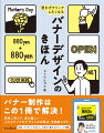 バナー制作はこの１冊で解決！簡単に見えて、実は難しい…。小さなサイズのデザインの攻略法、全部教えます。広告・アイキャッチなどに、今日から使えるテクニック収録。