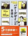 バナー制作はこの１冊で解決！簡単に見えて、実は難しい…。小さなサイズのデザインの攻略法、全部教えます。広告・アイキャッチなどに、今日から使えるテクニック収録。