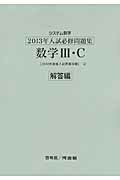 システム数学2013年入試必修問題集数学3・C解答編