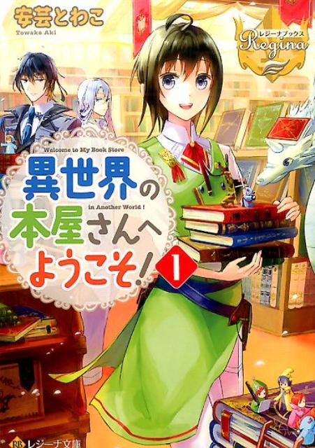 異世界の本屋さんへようこそ！（1） （レジーナ文庫＊レジーナ