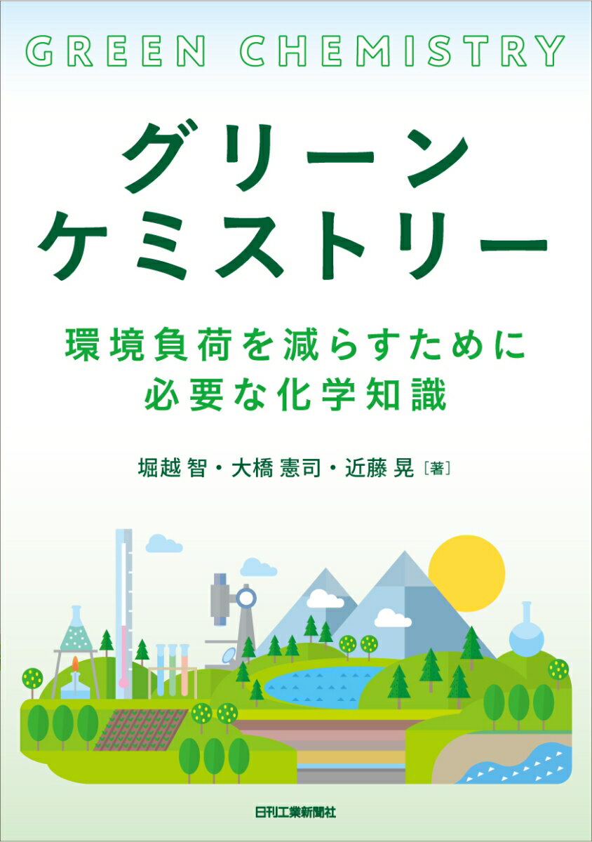 グリーンケミストリーー環境負荷を減らすために必要な化学知識ー