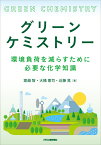 グリーンケミストリーー環境負荷を減らすために必要な化学知識ー [ 堀越 智 ]