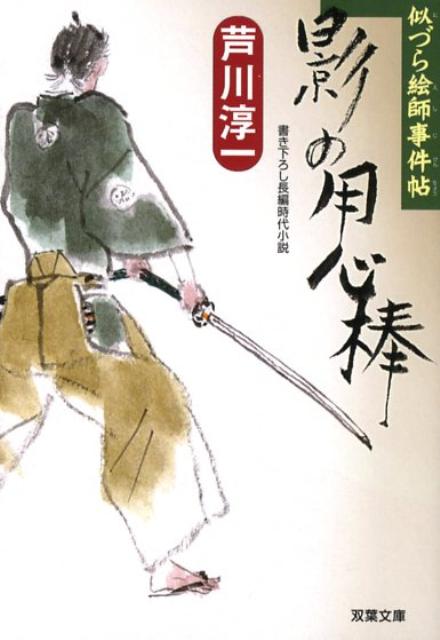 影の用心棒