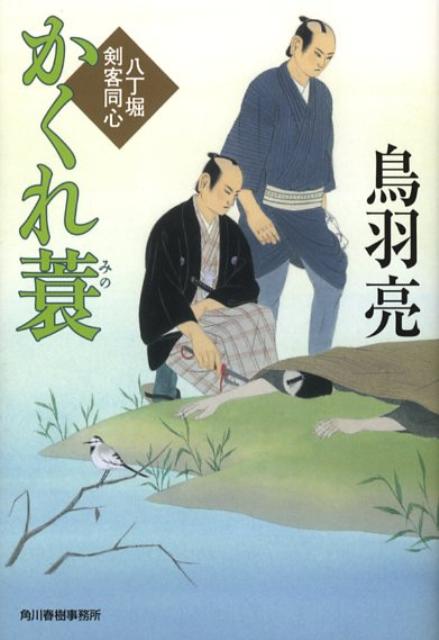 かくれ蓑