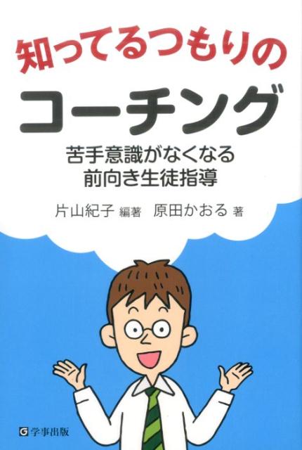 知ってるつもりのコーチング 苦手意識がなくなる前向き生徒指導 [ 片山紀子 ]