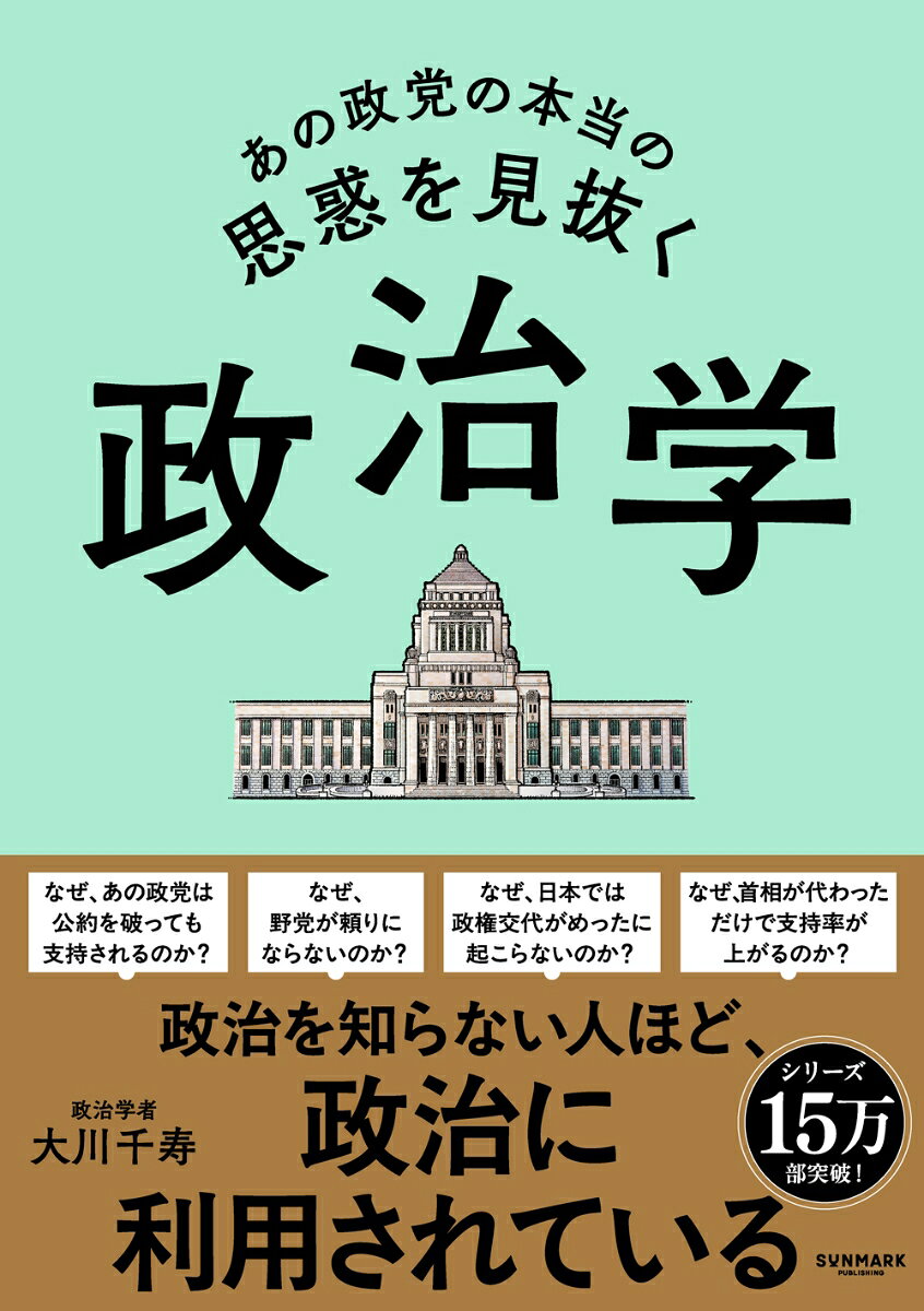 あの政党の本当の思惑を見抜く政治学