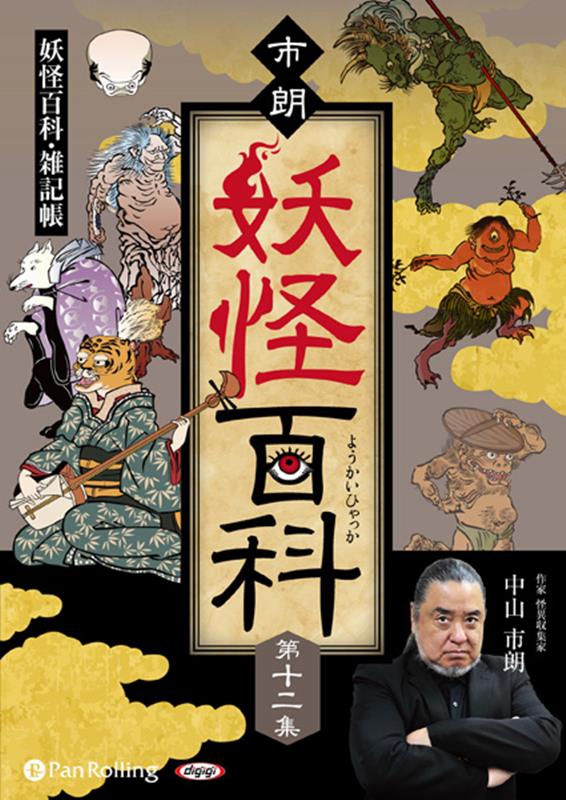 市朗妖怪百科（第十二集）