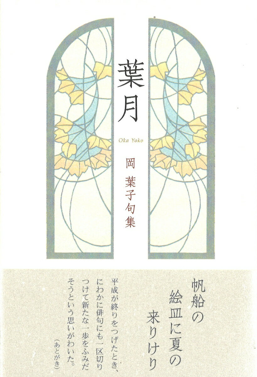 葉月