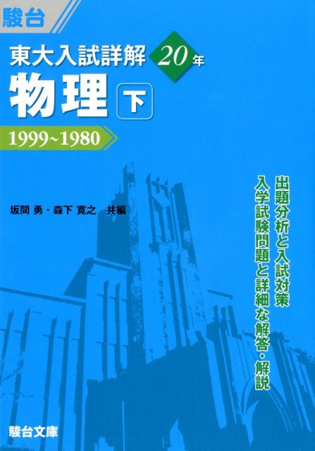 東大入試詳解　20年　物理・下のサムネイル