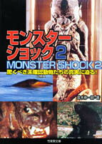 モンスターショック（2）