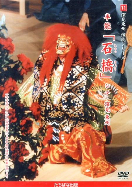 DVD＞半能「石橋」