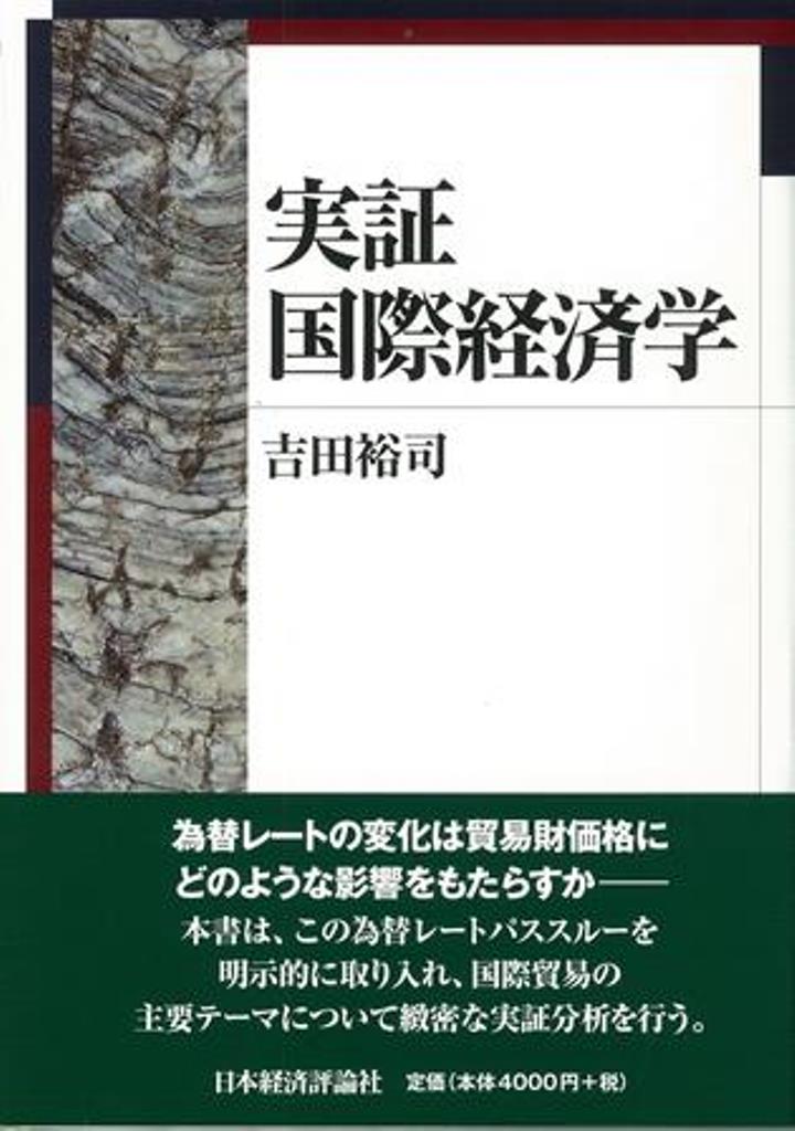 吉田　裕司 日本経済評論社BKSCPN_【biz2016】BKSCPN_【高額商品】 ジッショウコクサイケイザイガク ヨシダ　ユウシ 発行年月：2014年06月01日 予約締切日：2014年05月31日 ページ数：200p サイズ：単行本 ISBN：9784818823273 吉田裕司（ヨシダユウシ） 1968年生まれ。神戸大学経済学部卒業。大阪大学大学院経済学研究科単位取得退学。博士（経済学）大阪大学。九州産業大学経済学部講師・助教授・教授を経て、2012年より滋賀大学経済学部教授（本データはこの書籍が刊行された当時に掲載されていたものです） 第1章　国際経済学の実証研究／第2章　国際貿易と海外直接投資ー米国市場におけるアジア諸国と日本の競争、中国は例外なのか？三カ国間貿易アプローチ／第3章　国際貿易と国内地域の立地ー国際貿易における国内異質性：外国経済成長が自国内地域の生産と輸出に与える影響／第4章　国際貿易と輸出マージンー輸出バラエティの実証分析：国内の地域異質性／第5章　産業内貿易と垂直的特化ー産業内貿易、フラグメンテーション、輸出マージン：国内地域の国際貿易の実証分析／第6章　国際貿易と環境汚染ー貿易に内在化された汚染収支の実証分析：産業構造と排出削減／第7章　国際貿易と為替レートー為替レートパススルーの新しい証拠：国内港別の細分化貿易データの分析 為替レートの変化は貿易財価格にどのような影響をもたらすかー為替レートパススルーを明示的に取り入れ、国際貿易の主要テーマについて緻密な実証分析を行う。 本 ビジネス・経済・就職 経済・財政 国際経済