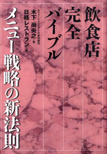 飲食店完全バイブルメニュー戦略の新法則