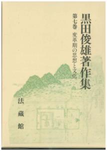黒田俊雄著作集（7）