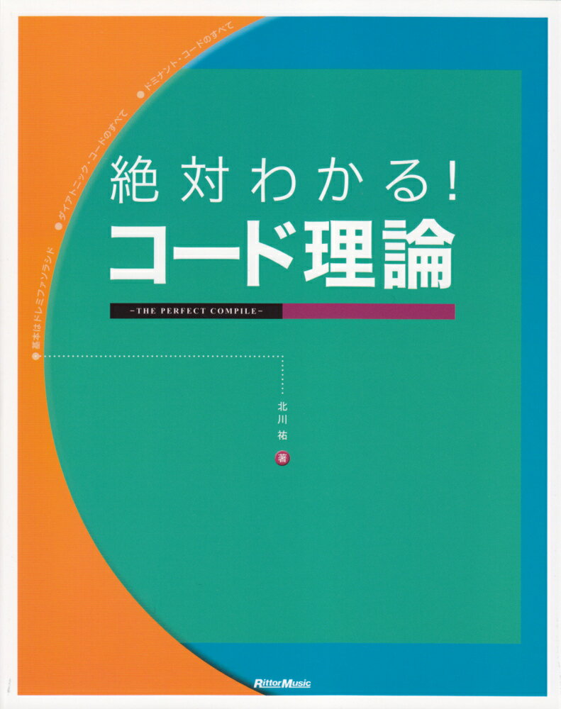 絶対わかる！コード理論 THE　PERFECT　COMPILE [ 北川祐 ]