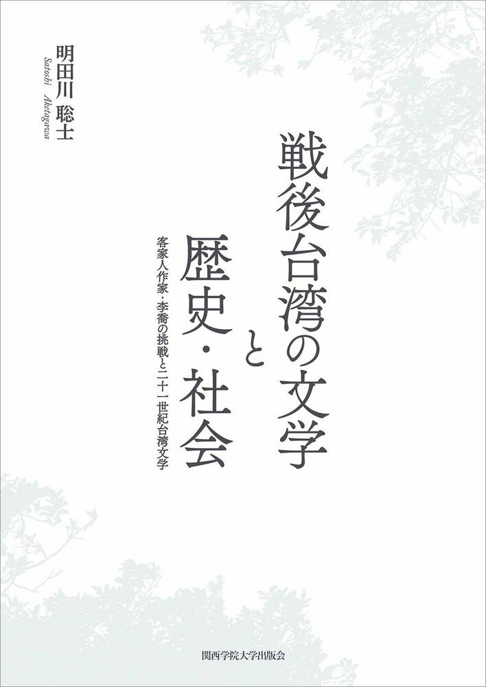 戦後台湾の文学と歴史・社会 客家人作家・李喬の挑戦と二十一世紀台湾文学 [ 明田川　聡士 ]