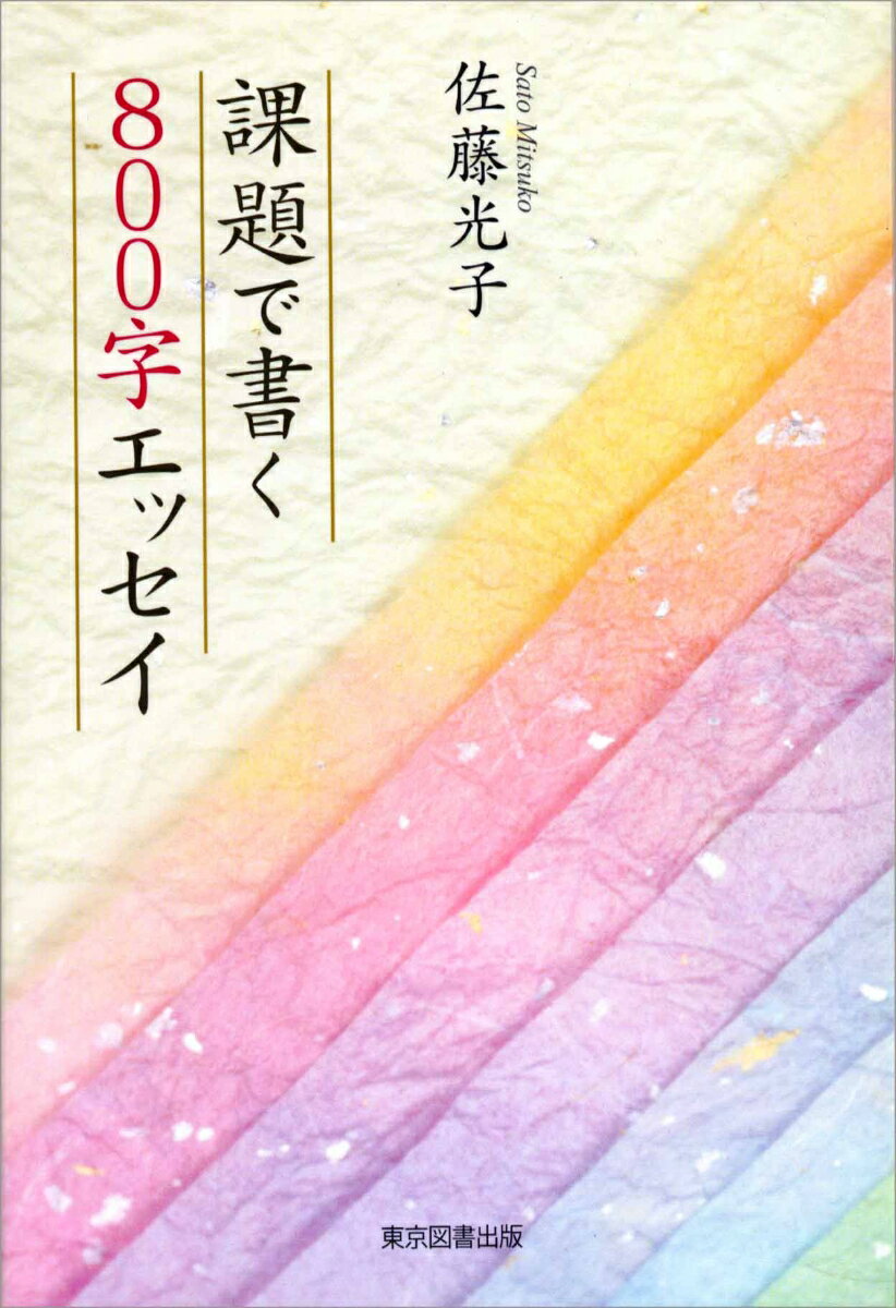 課題で書く800字エッセイ