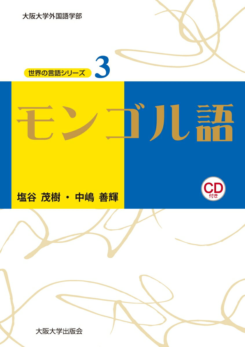 モンゴル語 （世界の言語シリーズ　3） [ 塩谷　茂樹 ]