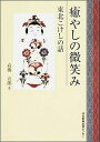 癒やしの微笑み 東北こけしの話 高橋五郎