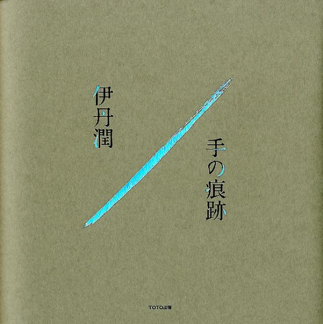 伊丹潤／手の痕跡