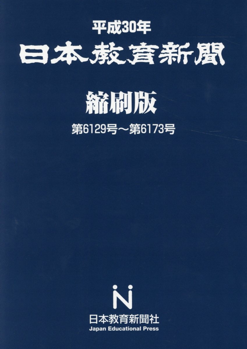 日本教育新聞縮刷版（平成30年版）