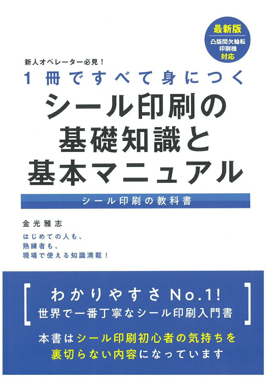 新人オペレーター必見！1冊ですべて身につく　シール印刷の基礎知識と基本マニュアル [ 金光　雅志 ]