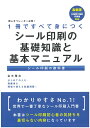 新人オペレーター必見！1冊ですべて身につく シール印刷の基礎知識と基本マニュアル 金光 雅志