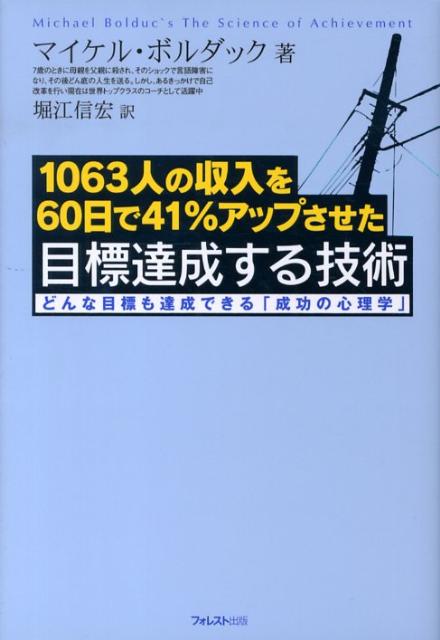 目標達成する技術 1063人の収入を60日で41％アップさせた [ マイケル・ボルダック ]