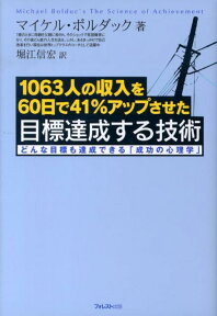 目標達成する技術 1063人の収入を60日で41％アップさせた [ マイケル・ボルダック ]