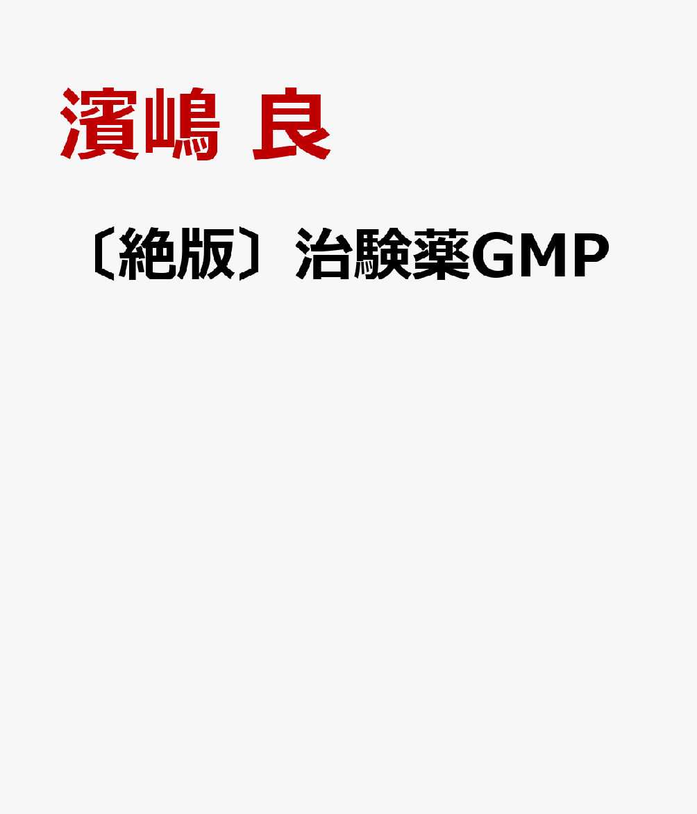〔絶版〕治験薬GMP