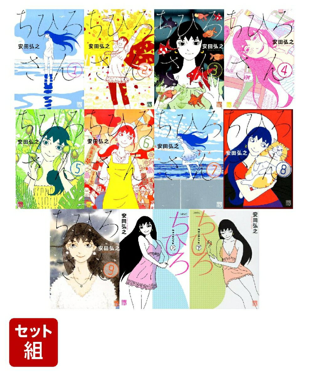 ちひろさん セット（全11冊　「ちひろさん」全9巻+「新装版ちひろ」上下巻）（秋田レディースコミックスDX）