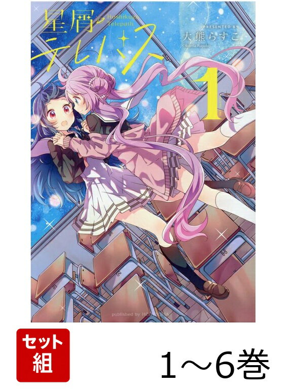 【全巻】 星屑テレパス 1-6巻セット