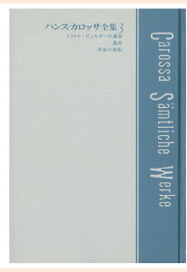 【POD】ハンス・カロッサ全集　第3巻　ドクトル・ビュルガーの運命／逃走／青春の変転 [ ハンス・カロッサ ]