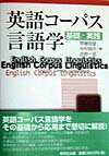 英語コ-パス言語学