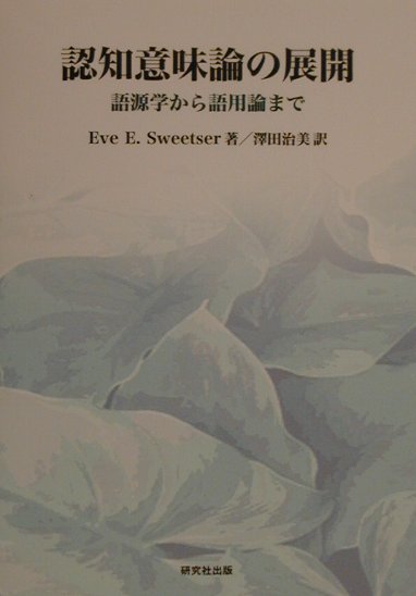 認知意味論の展開