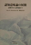 認知意味論の展開 語源学から語用論まで [ イブ・E．スウィーツァー ]