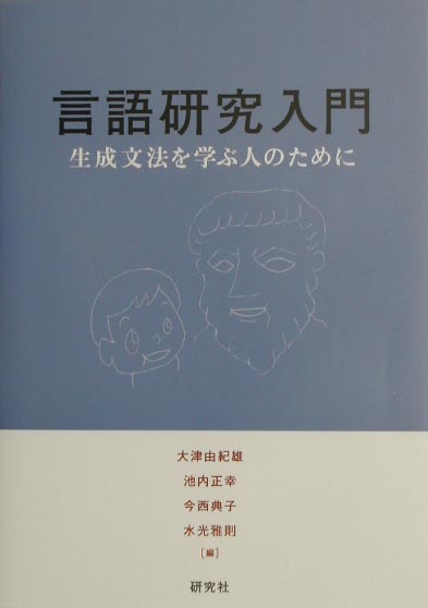 言語研究入門 生成文法を学ぶ人のために 