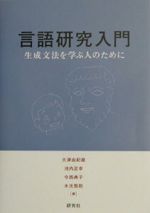 言語研究入門 生成文法を学ぶ人のために [ 大津由紀雄 ]