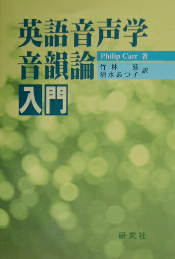 英語音声学・音韻論入門