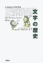 文字の歴史 ヒエログリフから未来の「世界文字」まで 