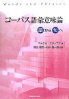 コーパス語彙意味論 語から句へ [ マイケル・スタッブズ ]