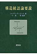 構造統語論要説 [ ルシアン・テニエ-ル ]