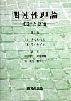 関連性理論第2版 伝達と認知 [ ダン・スペルベル ]