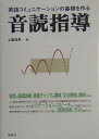 音読指導 英語コミュニケーションの基礎を作る 