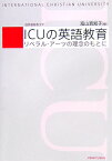 ICUの英語教育 リベラル・アーツの理念のもとに [ 富山真知子 ]