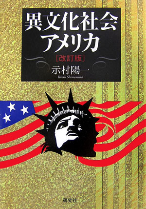 異文化社会アメリカ改訂版