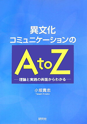 異文化コミュニケーションのA　to　Z