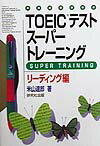 TOEICテストスーパートレーニングリーディング編