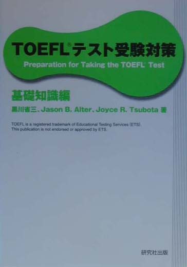 TOEFLテスト受験対策（基礎知識編）