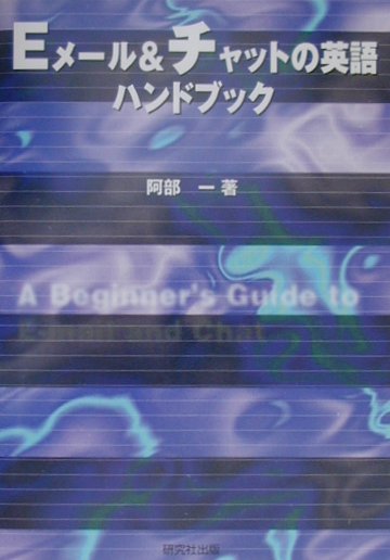 Eメール＆チャットの英語ハンドブック